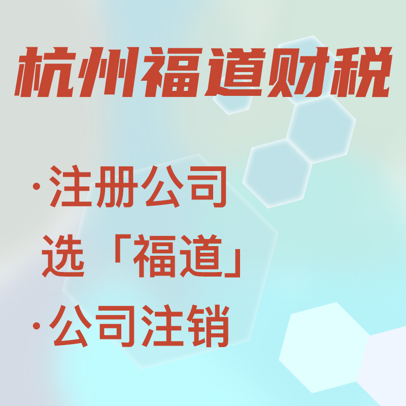 代辦注冊公司中介費多少錢啊，杭州？