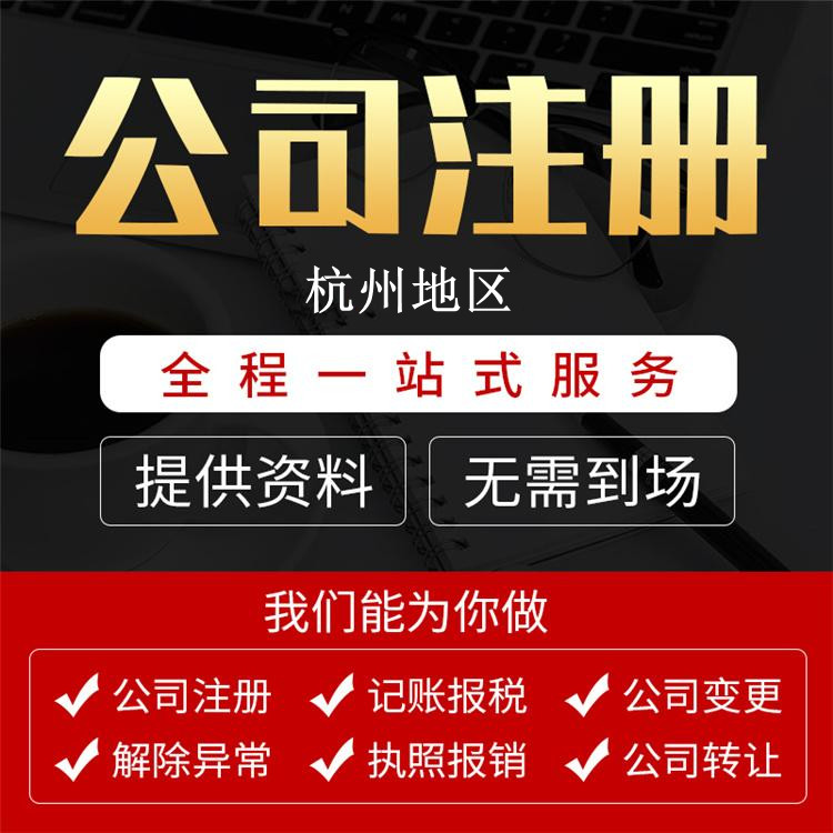 【詳細解讀】在杭州注冊公司核名需要哪些資料？