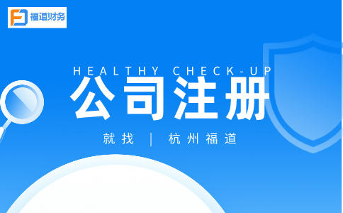 揭秘杭州上城區(qū)：一地址注冊(cè)多家公司的背后