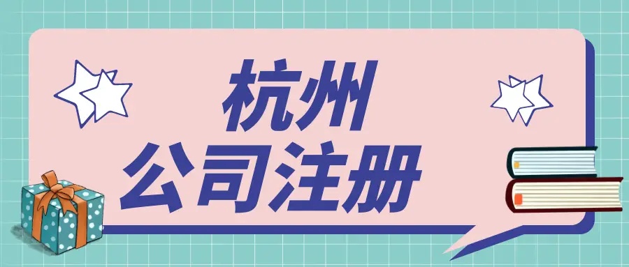 杭州注冊之后還有哪些事兒需要做？
