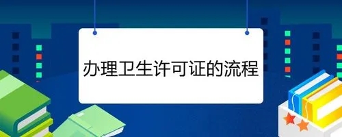 杭州衛(wèi)生許可證辦理流程有哪些？