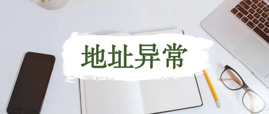 杭州公司地址異常應(yīng)該怎么解析？