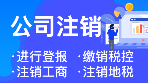 杭州注銷營業執照代辦需要多少錢