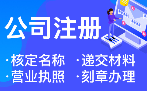 在杭州一個人注冊公司的流程